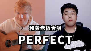 我和黄老板Ed Sheeran合唱了《Perfect》