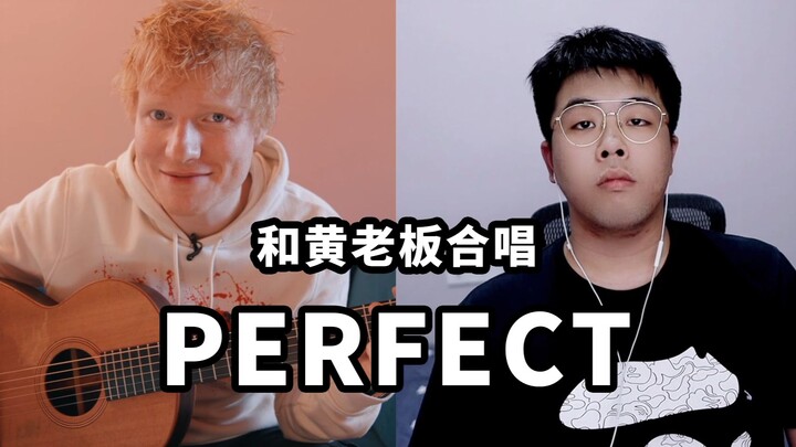 我和黄老板Ed Sheeran合唱了《Perfect》