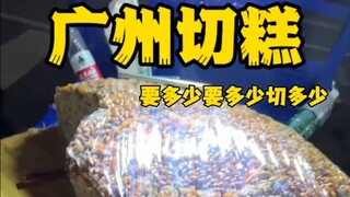 再也不好奇切糕了