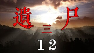 【专属提前看】《遗尸三》 11+12 大结局