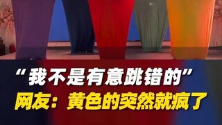 我不是有意跳错的