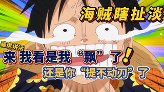 【海贼瞎扯淡】来 我看是我“飘”了还是你“提不动刀”了