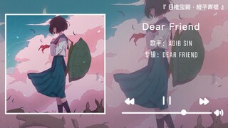 《Dear Friend》||“治愈的温柔 像是田野天边的一抹慵懒的晚霞”
