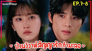เมื่อเศรษฐีหนุ่มแบดบอยจ้างยัยหน้าใสมาเป็นเมียปลอมๆเพื่อมรดก|ป่วนวิวาห์สัญญารักกำมะลอEP.7-8