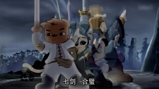 『 七 剑·合 璧 』