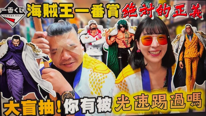 海贼王 一番赏 绝对的正义｜一句你有被光速踢过吗 High翻全场｜铁牛 杰哥
