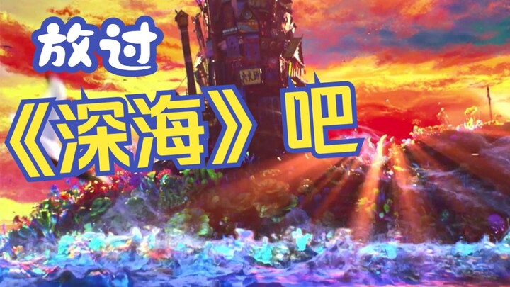 I’m just speaking up for “Deep Sea” and director Tian Xiaopeng.
