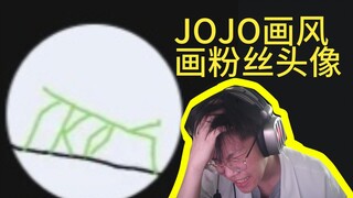 竹节虫？！JOJO画风画粉丝头像挑战