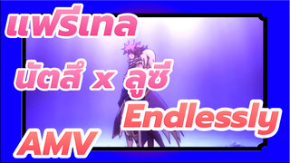 [แฟรี่เทล นัตสึ x ลูซี่ AMV] Endlessly (โดย Skyler Okami)