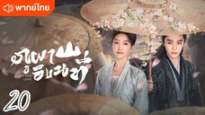 €>20 ⛰️⛰️🏞️🏞️ พากย์ไทย