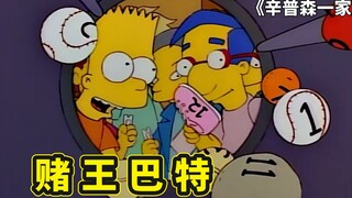 辛普森一家天大误会，侯默怀疑巴特是基佬，带巴特去狩猎重振雄风