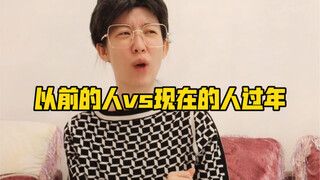 คนสมัยก่อน vs คนสมัยนี้กับการฉลองปีใหม่