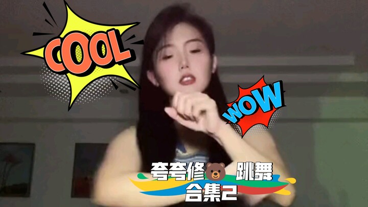 【破🈵安利】夸夸修🐻 跳舞合集2