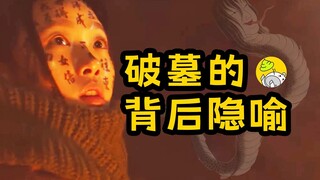 什么是“破墓”？韩国最新票房冠军8大看点，风水知识 | 历史背景 | 妖怪解析 | 观前指南 | 哇萨比抓马