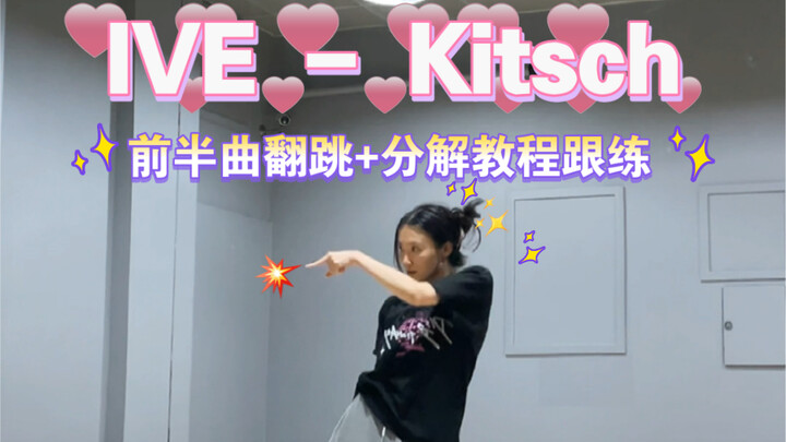 【Batu Giok Keras Tanpa Ampun】Nomor Satu di Seluruh Internet | IVE - Tari Ulang Lagu Kitsch Bagian Aw