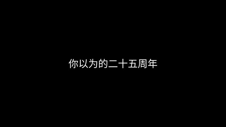 你以为的二十五周年vs实际上的二十五周年