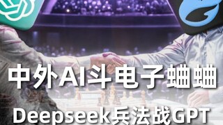 ศึกคริกเก็ตอิเล็กทรอนิกส์ AI ของจีนและต่างประเทศ กลยุทธ์ทางการทหารของ Deepseek ต่อสู้กับ GPT