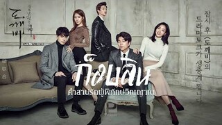 Goblin ก็อบลิน คำสาปรักผู้พิทักษ์วิญญาณ - ตัวอย่าง Thai