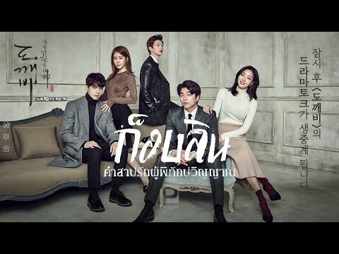 Goblin ก็อบลิน คำสาปรักผู้พิทักษ์วิญญาณ - ตัวอย่าง Thai