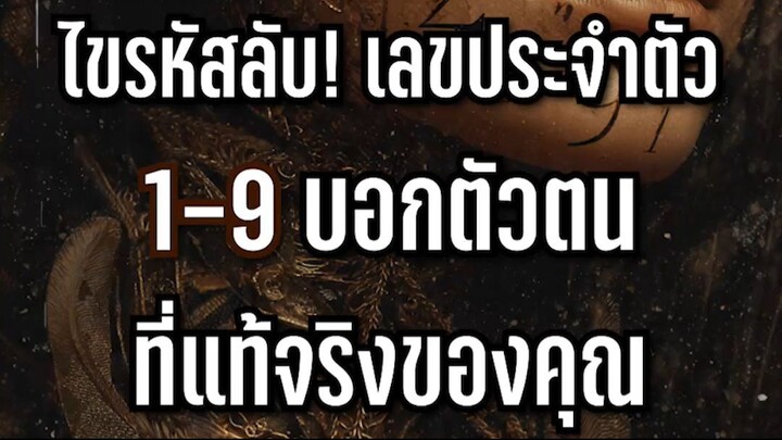 ไขรหัสลับ! เลขประจำตัว 1-9 บอกตัวตนที่แท้จริงของคุณ l Astrotopia