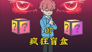 全民进入盲盒时，我却拥有透视万物的眼睛！