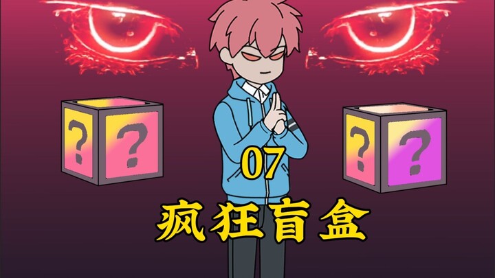 全民进入盲盒时，我却拥有透视万物的眼睛！