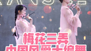 【白小白】经典咏流传之《梅花三弄》中国风爵士编舞
