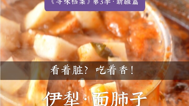 ซีซั่น 3 ของ “ค้นหาความอร่อย” | ตอนซินเจียง: เมี่ยนไป๋จื่อแห่งอีหลี | เคยลองกินปอดแกะเป่าด้วยปากไหม?