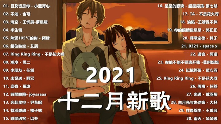 【抖音合集】2021 十二月热门歌曲最火最热门洗脑抖音歌曲 循环播放, 半生雪, 清空, 目及皆是你, 不如, 不刪, 小朋友, 熱愛105°C的你, 錯位時空, 來遲, 醒不來的夢, 記憶停留