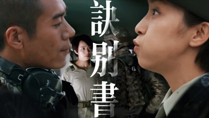 【雷战x叶寸心｜特种兵之火凤凰】诀别书｜“你是她十八岁那年的霁月，也是她一生漫长的潮湿”