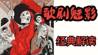 当野兽变不成王子，童话便成了悲剧！黑暗宇宙系列-歌剧魅影篇