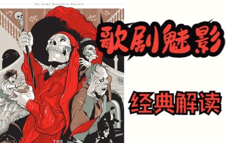 当野兽变不成王子，童话便成了悲剧！黑暗宇宙系列-歌剧魅影篇