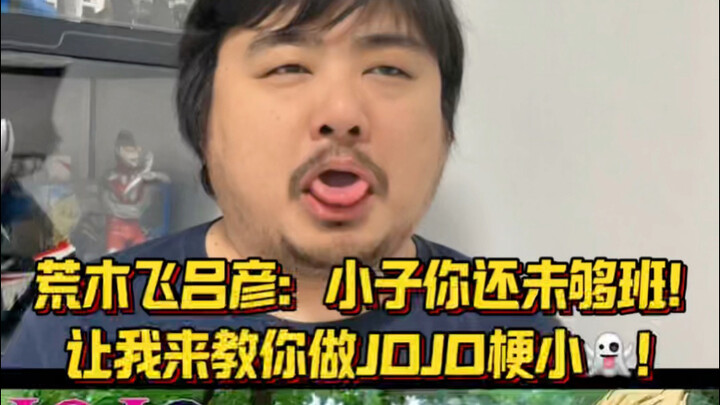 荒木飞吕彦：小子你还未够班！让我来教你做JOJO梗小👻！