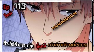 #มังง ฉันได้รับรางวัลขี้แพ้เก้าล้านล้านเหรียญ ตอน EP  113 ชนจีน  #พระเอกเทพ #มังงะใหม่