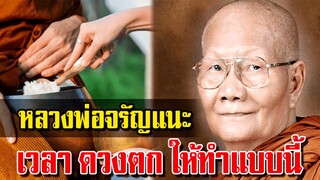 ดูไว้คนที่ดวงตก!!  หลวงพ่อจรัญ แนะนํา ให้ทําตามนี้