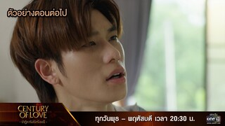 ตัวอย่างตอนต่อไป Century Of Love  ปาฏิหาริย์รักร้อยปี  Ep.08 | 1 ส.ค. 67 | one31