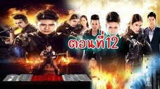 คนเหนือฅน 2563 ตอนที่12