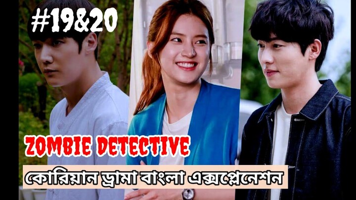 Zombie Detective Korean drama explanation Bangla/ep-19&20/ড্রামা টি দেখলে আপনি হেসে গড়াগড়ি খাবেন