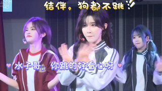 【teamX 】天草：你们都说“狗”都不跳的《结伴》，我让你们全都陪我一起跳｜水子哥，你跳的好开心呀