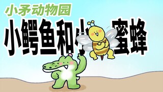 【小矛动物园】小兔子真是一个好人。