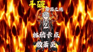 斗破—终焉之境 侥幸哥以一敌七，实力差距过大，关键时刻林动卡点救场！