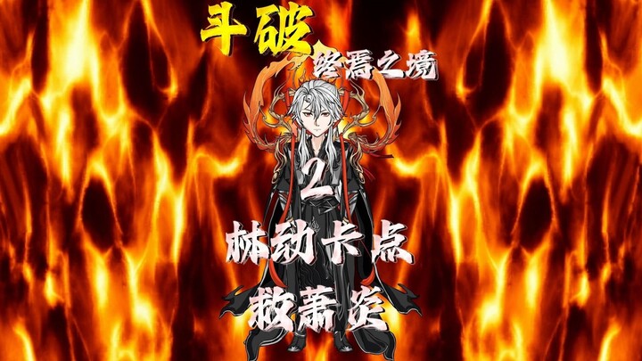 斗破—终焉之境 侥幸哥以一敌七，实力差距过大，关键时刻林动卡点救场！