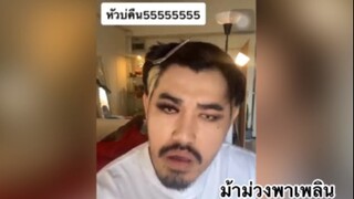 ม้าม่วงพาเพลิน : เข็มแรกไม่ตุ่ยเข็มที่1ตุ่ย