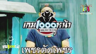 ละครพันหน้า ตอน เพชรตัดเพชร 5 ก.ค. 44