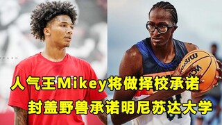 改变打法爆砍三双，"人气王"Mikey Williams将很快做出大学择校承诺！"封盖野兽"Dennis Evans承诺明尼苏达大学！