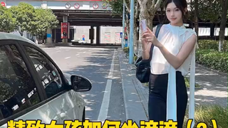 精致女生如何坐滴滴