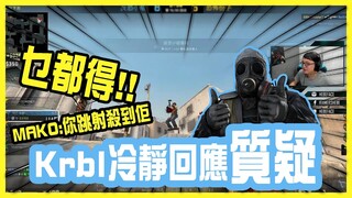 Mako質疑Krbl：跳射殺到佢 我乜都得！- 由零開始 Day2 Highlight