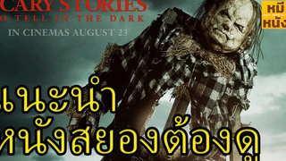 ทำไม Scary stories to tell in the dark ถึงน่าดู by mheemovie