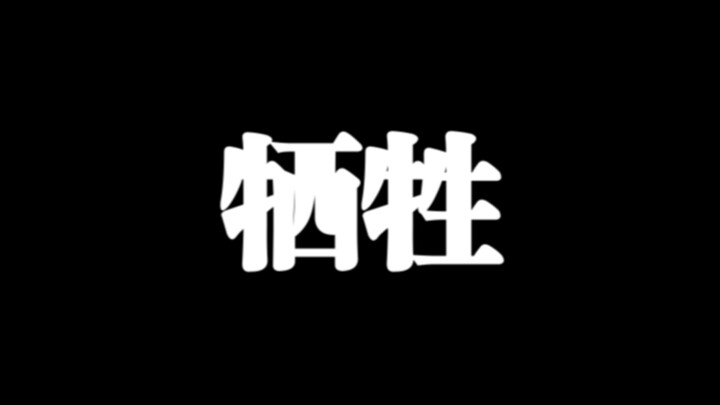 请问作为零零后九零后的你还愿意继续牺牲吗？