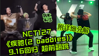 NCT127《疾驰(2 baddies)》还没回归先有翻跳｜镜面｜附详细分解